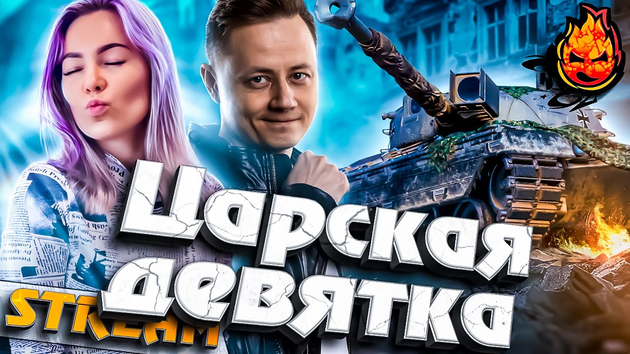 КПЗ 50 ТОН - Царская Девятка ★ Kpz 50 t @Charevna #инспирер #worldoftanks