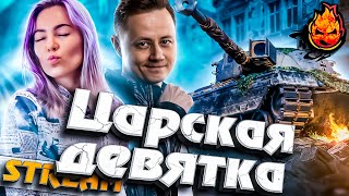 Превью: КПЗ 50 ТОН - Царская Девятка ★ Kpz 50 t @Charevna #инспирер #worldoftanks