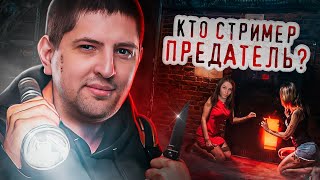 Превью: КТО СТРИМЕР ПРЕДАТЕЛЬ? НАША ДЕРЕВНЯ. Одиннадцатый стрим