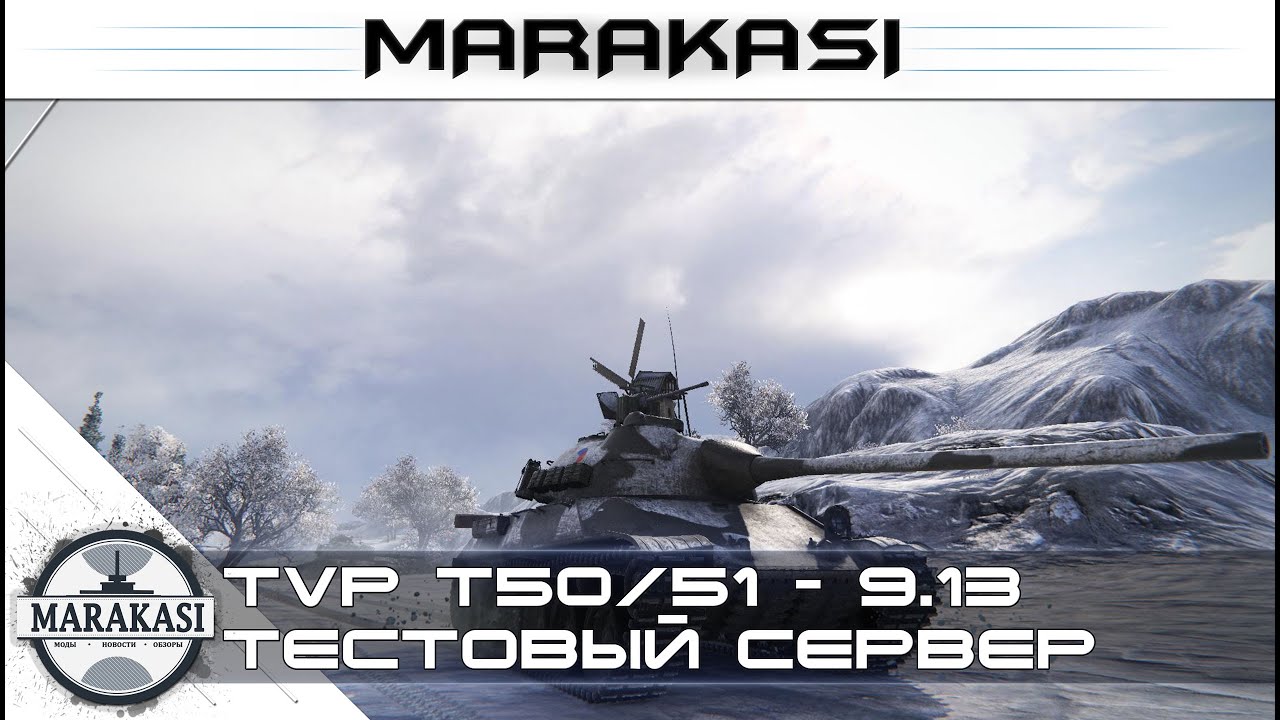 TVP T50/51 - World of Tanks тестовый сервер 9.13