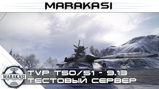 Превью: TVP T50/51 - World of Tanks тестовый сервер 9.13