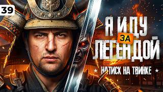Превью: ИДЕМ К ЛЕГЕНДЕ НА ТВИНКЕ. Натиск Левша Плюс. Серия 39
