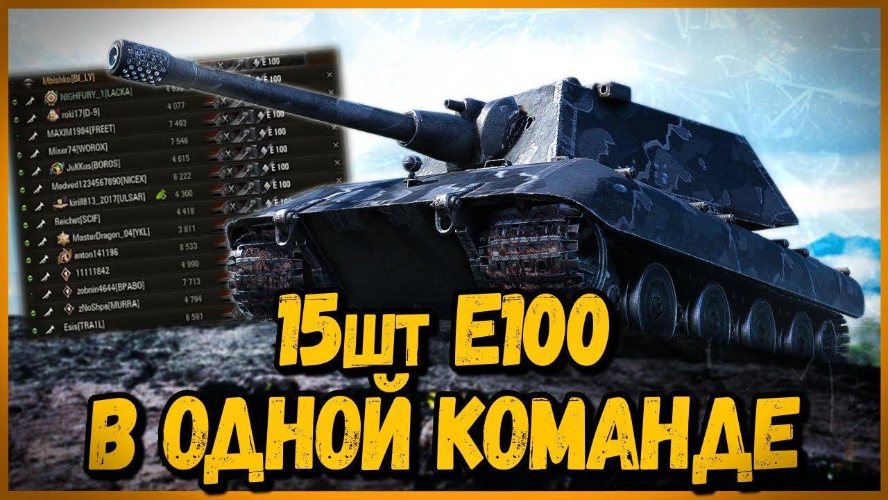 Команда из 15 шт E100 - Какие же они крутые после АПА | World of Tanks