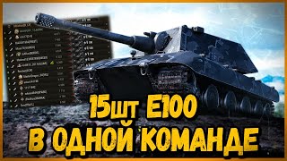 Превью: Команда из 15 шт E100 - Какие же они крутые после АПА | World of Tanks