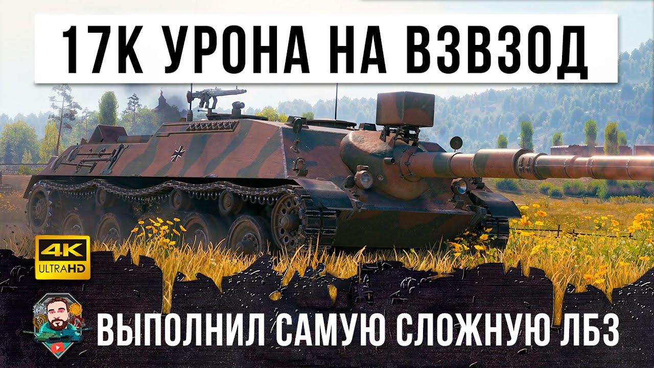 17К Урона на 8м уровне! Взвод ПСИХОВ разносит в хлам всю команду и выполняют самое сложное ЛБЗ в WOT