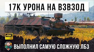 Превью: 17К Урона на 8м уровне! Взвод ПСИХОВ разносит в хлам всю команду и выполняют самое сложное ЛБЗ в WOT