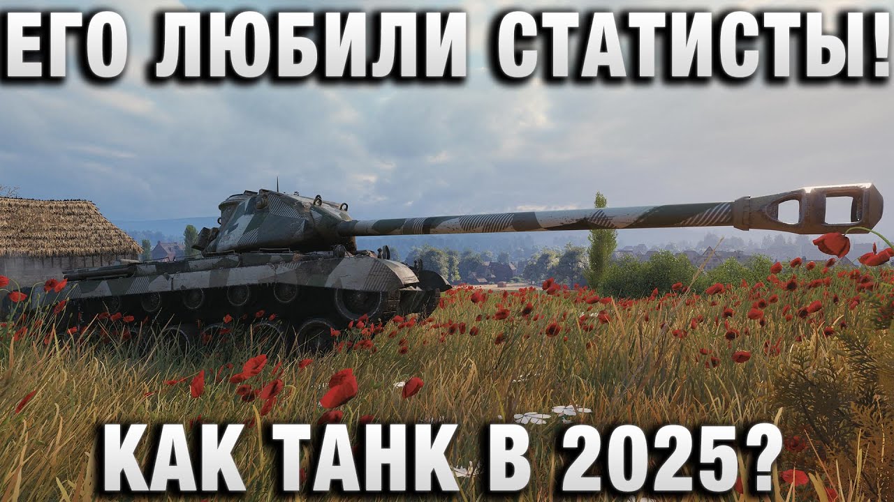ЕГО ЛЮБИЛИ СТАТИСТЫ! КАК ТАНК В 2025?