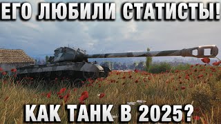 Превью: ЕГО ЛЮБИЛИ СТАТИСТЫ! КАК ТАНК В 2025?