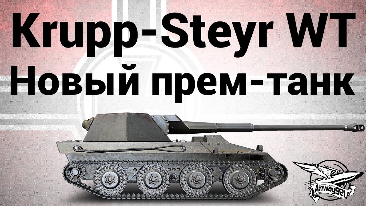 Krupp-Steyr Waffenträger - Новый прем-танк - Гайд