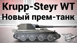 Превью: Krupp-Steyr Waffenträger - Новый прем-танк - Гайд