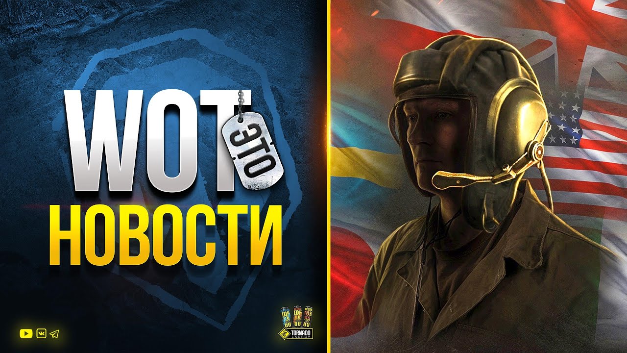 Успей Забрать Всю Халяву - WoT Это Новости