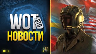 Превью: Успей Забрать Всю Халяву - WoT Это Новости