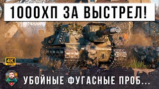 Превью: ШОК! АДСКАЯ МАШИНА СНОВА РВЕТ РАНДОМ МИРА ТАНКОВ! РАЗДАЕТ ПО ТЫСЯЧЕ ЗА ВЫСТРЕЛ, ТАК РАБОТАЮТ ФУГАСЫ!