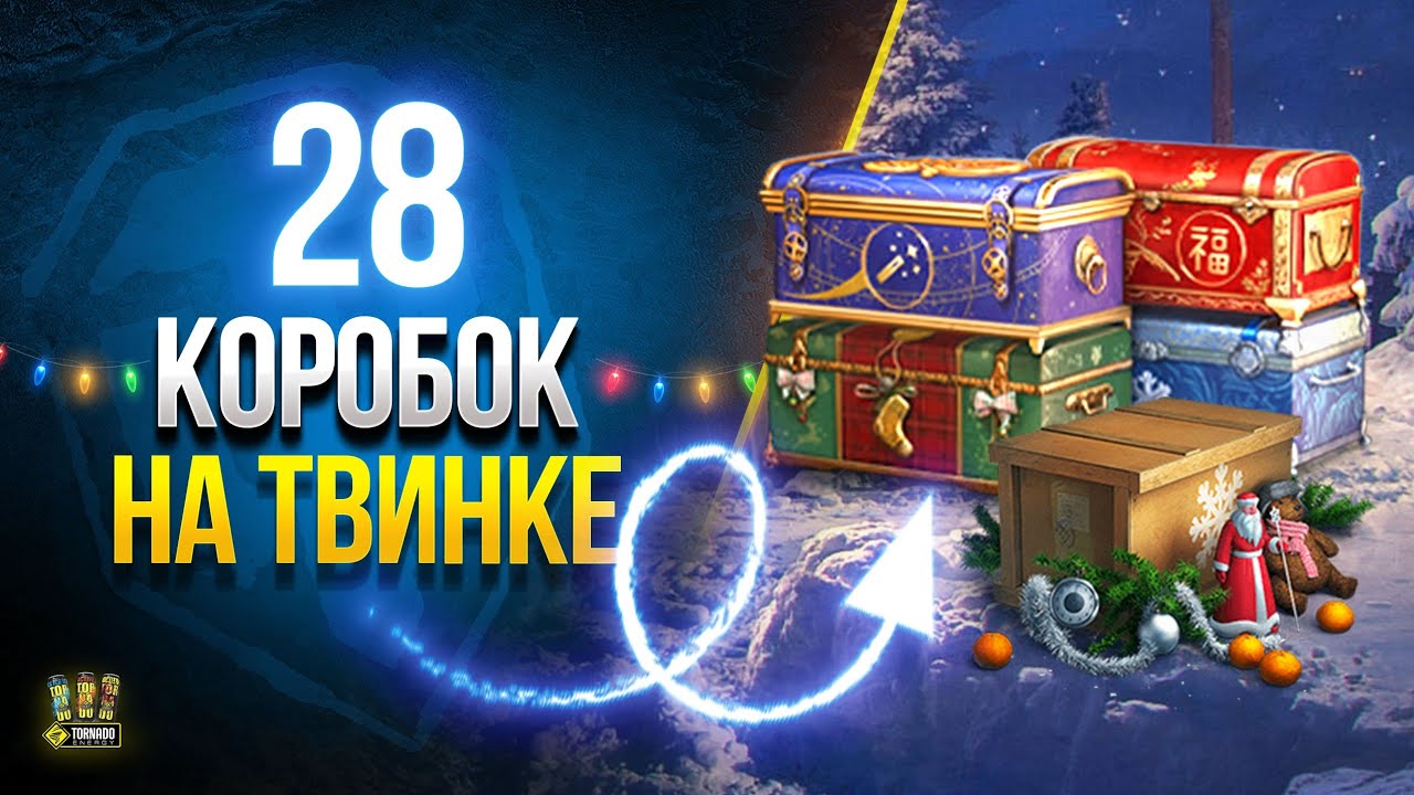 Купил Всего 28 Коробок на Твинка и Офигел