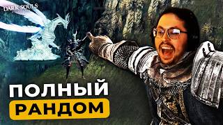 Превью: Я Зарандомил Dark Souls 😱 И это было ОШИБКОЙ...