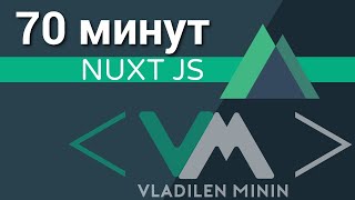 Превью: Nuxt JS - Vue + SSR (быстрый курс за 70 минут)