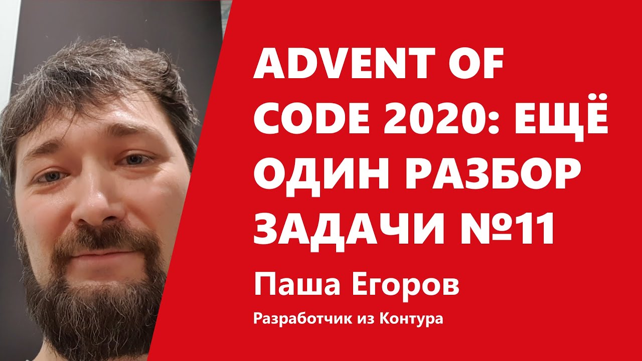 Advent of Code 2020: ещё один разбор задачи №11 от Паши Егорова