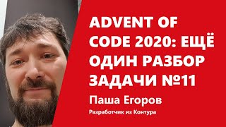 Превью: Advent of Code 2020: ещё один разбор задачи №11 от Паши Егорова