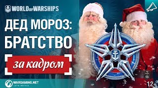 Превью: Братство Дедов Морозов: за кадром