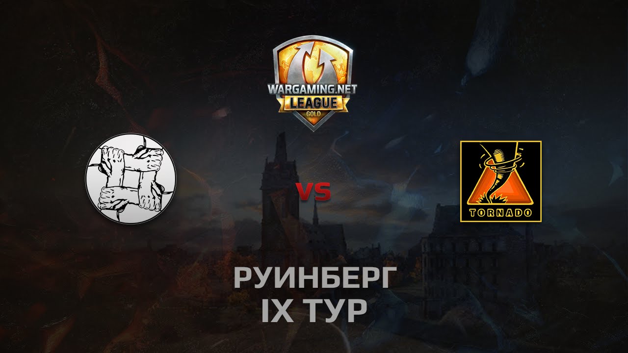 WGL GS UNITY vs TORNADO 2 Season 2014 Round 9 Бой 1 Руинберг