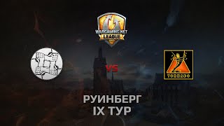 Превью: WGL GS UNITY vs TORNADO 2 Season 2014 Round 9 Бой 1 Руинберг