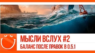 Превью: Мысли вслух #2 Баланс после правок в 0.5.1