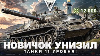 Превью: НОВИЧОК на Т-62А УНИЗИЛ ТАНКИ 11 УРОВНЯ! 12.000 УРОНА на УТЕСЕ