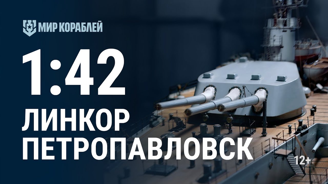 Линкор «Петропавловск». Масштаб 1:42