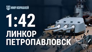 Превью: Линкор «Петропавловск». Масштаб 1:42