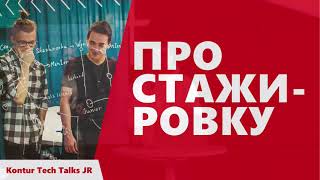 Превью: Kontur Tech Talks Jr про стажировку