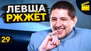 Превью: LeBwa Ржжёт! Выпуск 29