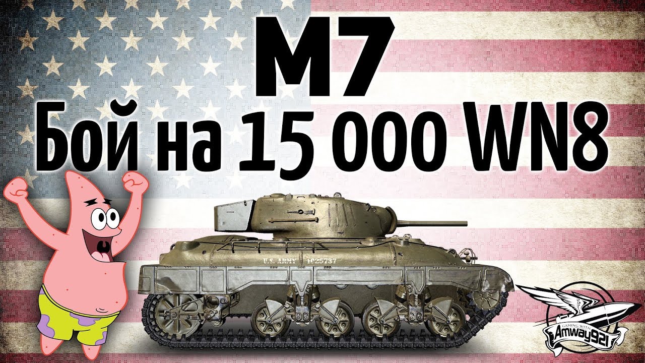 M7 - Бой на 15 000 WN8 - Жесть