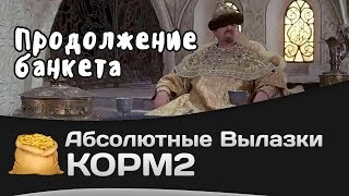 Превью: Абсолютные вылазки КОРМ2: Продолжение банкета