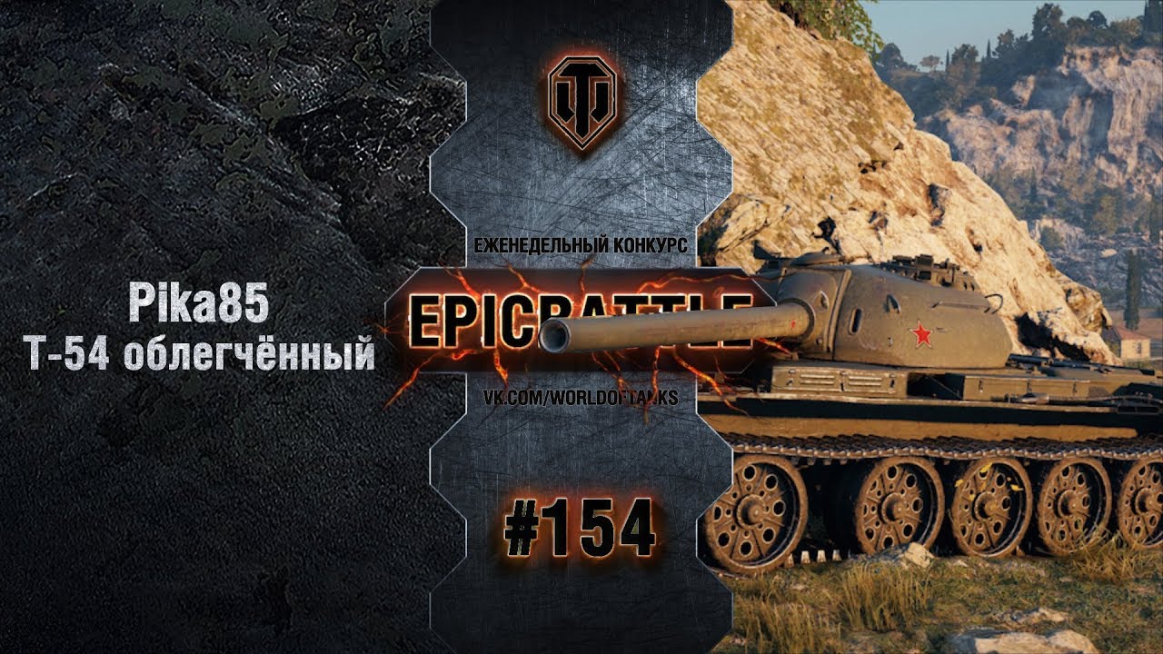 EpicBattle #154: Pika85 / Т-54 облегчённый