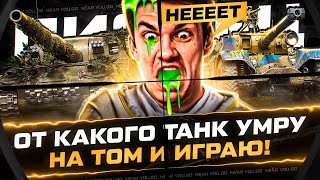 Превью: ОТ КАКОГО ТАНКА УМИРАЮ НА ТОМ И ИГРАЮ! О, БОЖЕ!