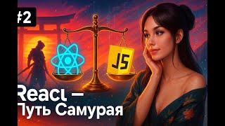 Превью: Frontend без фреймворков? / 2 / Курс React Путь Самурая: Без альтернатив