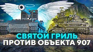 Превью: СВЯТОЙ ГРИЛЬ против ОБЪЕКТА 907 ЛЕВШИ