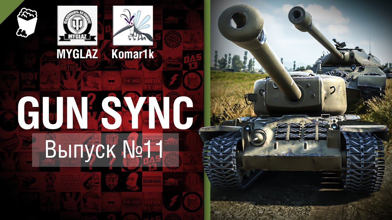 Gun Sync №11 - От MYGLAZ и Komar1k