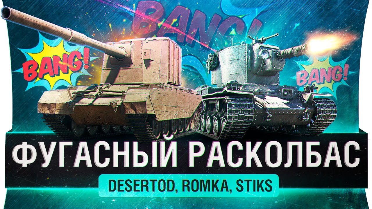 ФУГАСНЫЙ РАСКОЛБАС - Новые фугасы DeS, Romka, Stiks