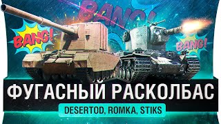 Превью: ФУГАСНЫЙ РАСКОЛБАС - Новые фугасы DeS, Romka, Stiks