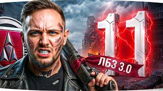 Превью: СЕРИАЛ ДЖОВА ПО ЛБЗ 3.0 — ОСТАЛОСЬ 11 ЗАДАЧ ● Дать 6500 урона на 9 лвл [Серия 27]