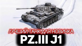 Превью: Pz.III J1 - лучший немецкий танк для новичка 💥 War Thunder