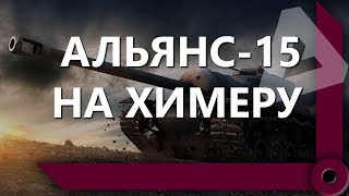 Превью: ЛЕВША ВЫПОЛНЯЕТ АЛЬЯНС-15 НА Т110Е3. 8400 УРОНА