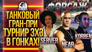 Превью: ТАНКОВЫЙ ГРАН-ПРИ - ТУРНИР 3х3 В ГОНКАХ! KorbenDaIlas, Near_You, ISERVERI