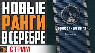 Превью: ВРЫВАЕМСЯ И РАЗДАЕМ В НОВЫХ РАНГАХ⚓ World of Warships