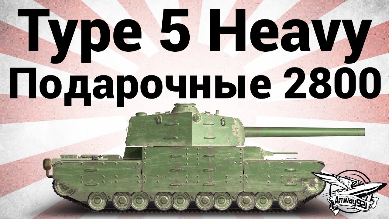 Type 5 Heavy - Подарочные 2800