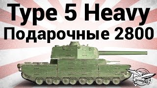 Превью: Type 5 Heavy - Подарочные 2800