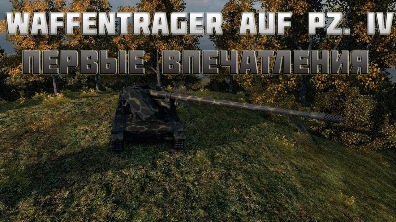 World of Tanks Waffenträger auf Pz. IV