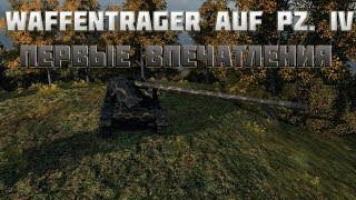 Превью: World of Tanks Waffenträger auf Pz. IV