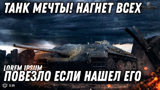 Превью: ТАНК МЕЧТЫ, ПОЛУЧИВ ЕГО, МОЖНО НАГИБАТЬ ПОЧТИ БЕСКОНЕЧНО.И ЛУЧШИЙ БОЙ НА ИМБЕ  world of tanks